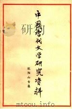 中国当代文学研究资料  欧阳山专集   1979  PDF电子版封面    福建师范大学中文系现代文学教研室编 
