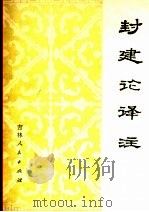 《封建论》译注   1974  PDF电子版封面  11091·18  （唐）柳宗元著；吉林师范大学历史系译注 