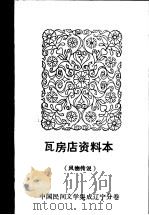 瓦房店资料本 风物传说 中国民间文学集成辽宁分卷 1987 PDF电子版封面 辽宁省瓦房店市民间文学集成领导小组编