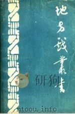 地方戏丛书  第1集（ PDF版）