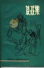 谈戏集（1983 PDF版）
