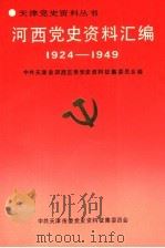 河西党史资料汇编  1924-1949   1991  PDF电子版封面    中共天津市河西区委党史资料征集委员会编 