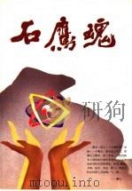 石鹰魂（1994 PDF版）