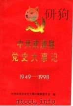 中共武清县党史大事记 1949-1998 1999 PDF电子版封面 中共武清县党史大事记编辑委员会编