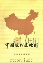 中国现代史地图 修订版 1985 PDF电子版封面