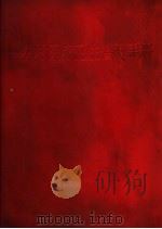 农村医疗卫生普及手册（1969 PDF版）