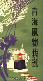 青海风物传说 1987 PDF电子版封面 中国民间文艺研究会青海分会