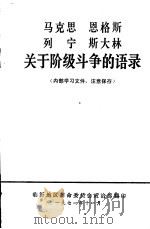 马克思  恩格斯  列宁  斯大林关于阶级斗争的语录（1971 PDF版）