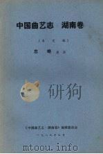 中国曲艺志 湖南卷 未定稿 志略表演 1989 PDF电子版封面 《中国曲艺志·湖南卷》编辑委员会
