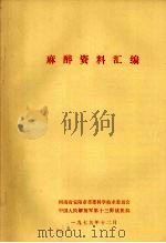 麻醉资料汇编（1979 PDF版）