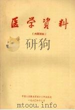 医学资料 1980 PDF电子版封面 中国人民解放军第十三野战医院