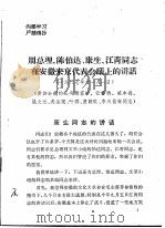 周总理、陈伯达、康生、江青同志在安徽来京代表会议上的讲话   1967  PDF电子版封面     