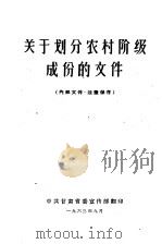 关于划分农村阶级成份的文件 1963 PDF电子版封面