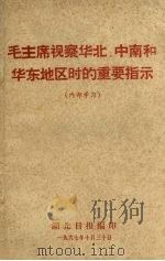 毛主席视察华北、中南和华东地区时的重要指示（1967 PDF版）