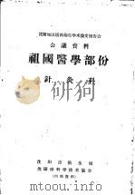 沈阳地区医药卫生学术论文报告会会议资料祖国医学部分 针灸科 PDF电子版封面 沈阳市卫生局,沈阳市科学技术协会