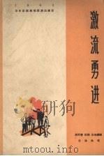 激流勇进 三幕话剧 1964 PDF电子版封面 10077·1008 胡万春等编剧,仝洛执笔