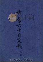 方豪六十自定稿  上   1969  PDF电子版封面    方豪著 