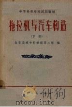 拖拉机与汽车构造  下（1961 PDF版）