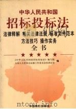 《中华人民共和国招标投标法》法律释解 相关法律法规 标准文件范本 方法技巧 操作实务全书 卷1 1999 PDF电子版封面 780155115X 《中华人民共和国招标投标法》编写组,全国人大常委会法制工作委