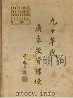 九十年代广东投资环境 1992 PDF电子版封面 7536107927 张振宇,钟阳胜主编;《九十年代广东投资环境》编辑委员会编