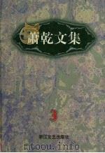 萧乾文集 3 特写杂文卷 1998 PDF电子版封面 7533911040 萧乾著