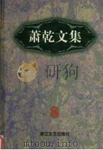 萧乾文集  8  文论卷   1998  PDF电子版封面  7533911040  萧乾著 