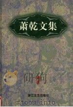 萧乾文集 7 文学回忆录 1998 PDF电子版封面 7533911040 萧乾著
