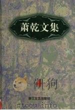 萧乾文集 4 散文卷 1998 PDF电子版封面 7533911040 萧乾著