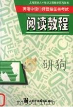 英语中级口译资格证书考试阅读教程 1998 PDF电子版封面 7810463977 陈汉生编
