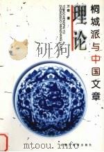 桐城派与中国文章理论   1999  PDF电子版封面  7531138174  万奇著 
