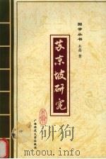苏东坡研究 1998 PDF电子版封面 7563323783 木斋著