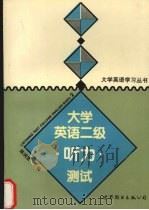 大学英语二级听力测试   1996  PDF电子版封面  7506229358  陈润宜主编 