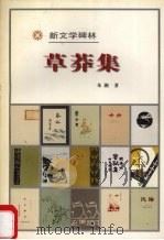 草莽集 1984 PDF电子版封面 10019·3591 朱湘著