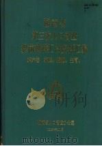 湖南省第三次人口普查提前抽样汇总资料汇编 第6卷 家庭、婚姻、生育 1983 PDF电子版封面 湖南省人口普查办公室编