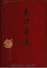 长沙市志  第4卷  公安  检察  审判  司法行政  军事  防空   1999  PDF电子版封面  754382048X  蔡立人主编 