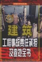 建筑工程事故责任承担及查处全书 上 1999 PDF电子版封面 7504716707 《建筑工程事故责任承担及查处全书》编写组编