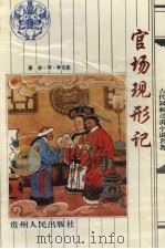 官场现形记 1994 PDF电子版封面 7221034427 (清)李宝嘉著