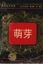 萌芽 1994 PDF电子版封面 7540413093 (法)左拉(Emile Zola)著;倪受禧,刘 煜译