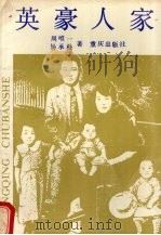 英豪人家 1988 PDF电子版封面 7536604041 周唯一,杨承朴著