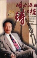 呕心沥血铸三枪   1997  PDF电子版封面  7208027315  上海三枪集团编 