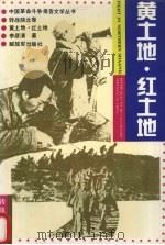 黄土地·红土地（1992 PDF版）