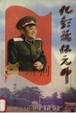 忆彭德怀元帅 1998 PDF电子版封面 7540419466 胡庆云主编