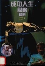 成功人生谋略精选（1993 PDF版）