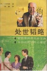 处世韬略 1989 PDF电子版封面 7805242062 (美)莱特密著