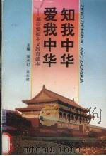 知我中华  爱我中华  基层爱国主义教育读本   1995  PDF电子版封面  753361870X  窦永记，吴本星主编 