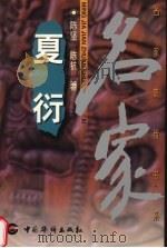 夏衍（1999 PDF版）