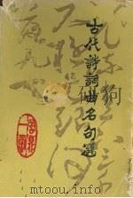 古代诗词曲名句选 1988 PDF电子版封面 7543502437 刘兰英,杨坤明,罗丹等编著