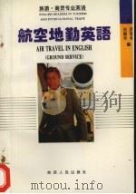航空地勤英语（1994 PDF版）
