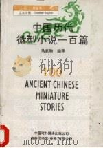 中国历代微型小说一百篇 汉英对照 1996 PDF电子版封面 7500103948 马家驹编译