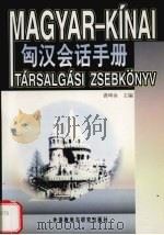 匈汉会话手册（1998 PDF版）
